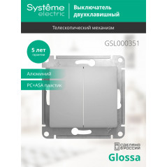 GLOSSA Выключатель двухклавишный в рамку алюминий сх.5