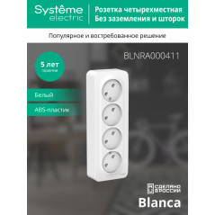 BLANCA Розетка наружная 4-я без заземления без шторок с изолирующей пластиной, 16А, 250В, белый