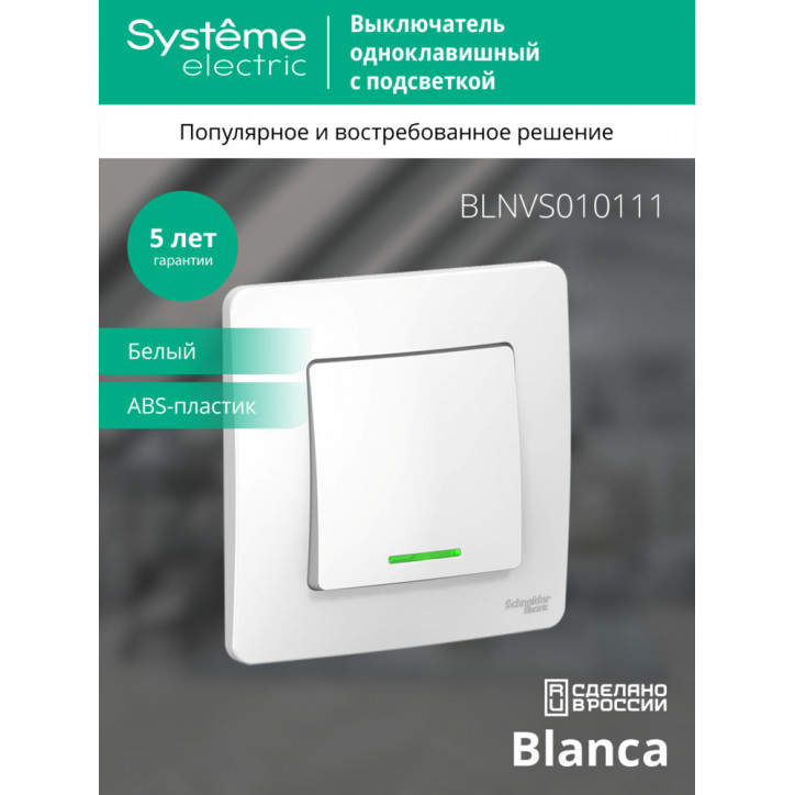 BLANCA скрытой установки одноклавишный выключатель (cх.1) с подсветкой, 10A, 250B, белый