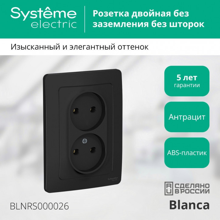 BLANCA скрытой установки розетка двойная без заземления без шторок, 16А, 250В, антрацит