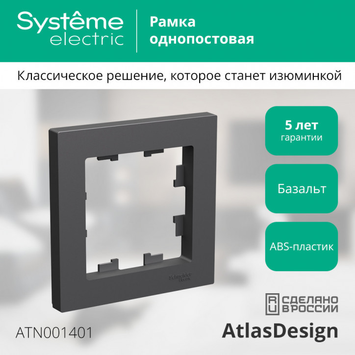 ATLASDESIGN 1-постовая РАМКА, БАЗАЛЬТ ATLASDESIGN 1-постовая РАМКА, БАЗАЛЬТ