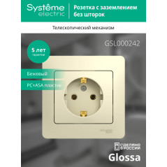 GLOSSA Розетка с заземлением в сборе бежевая