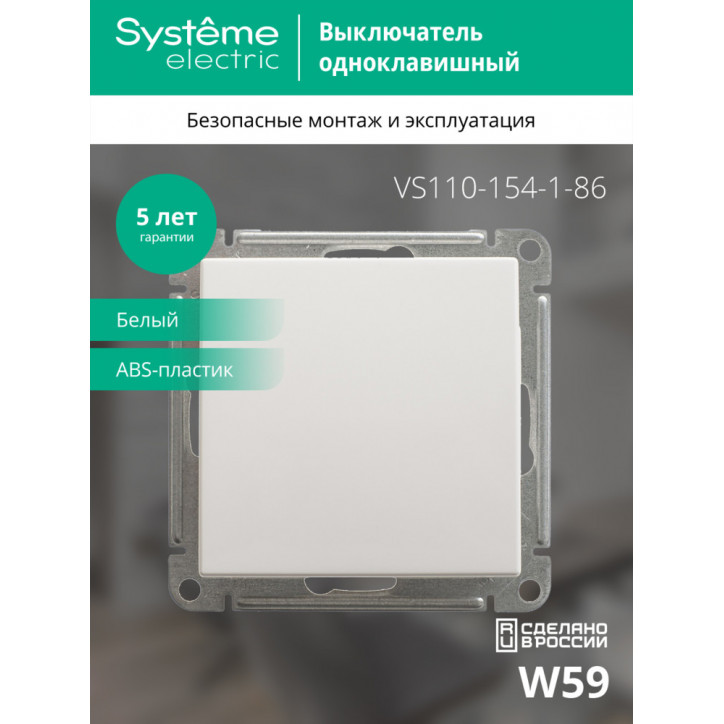W59 Выключатель одноклавишный, 10АХ, механизм, белый