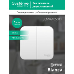 Выключатель BLANCA двухклавишный наружный (схема 5) с изоляционной пластиной 10A 250B белый