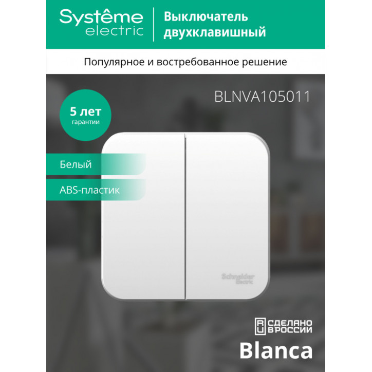 Выключатель BLANCA двухклавишный наружный (схема 5) с изоляционной пластиной 10A 250B белый