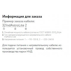 Саморегулирующийся нагревательный кабель 32IndAstro Lite2