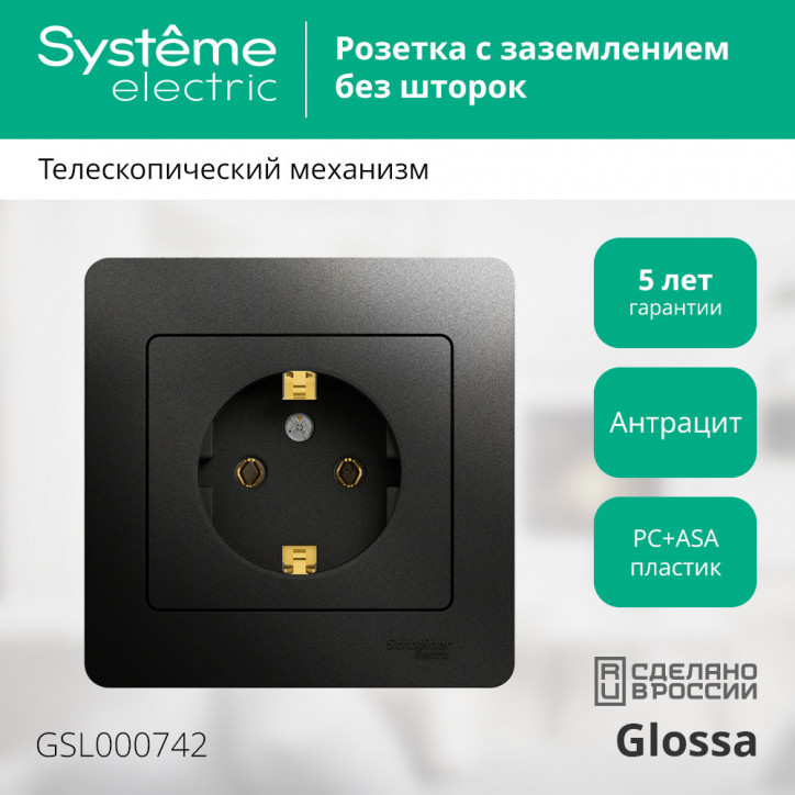 GLOSSA Розетка с заземлением антрацит в сборе