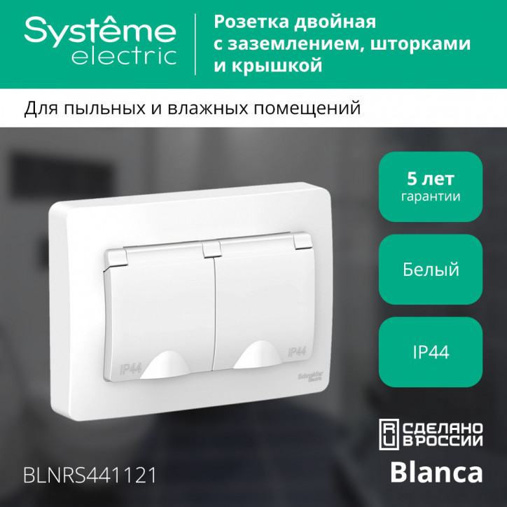 BLANCA скрытой установки ip 44 розетка двойная с заземл. со шторк., 16А, 250В, белый BLANCA скрытой установки ip 44 розетка двойная с заземл. со шторк., 16А, 250В, белый