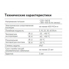 Кабель нагревательный резистивный 30IR-U-2-01-0250-040 секция