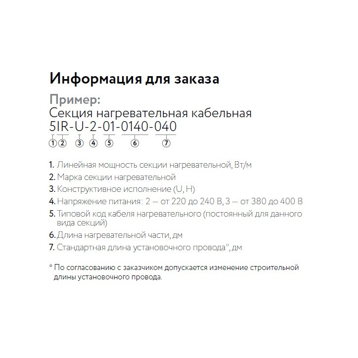 Кабель нагревательный резистивный 30IR-U-2-01-0250-040 секция