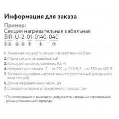 Кабель нагревательный резистивный 30IR-U-2-01-0700-040 секция