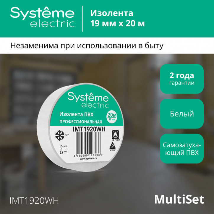 ИЗОЛЕНТА ПВХ MultiSet 19мм Х 20м БЕЛАЯ