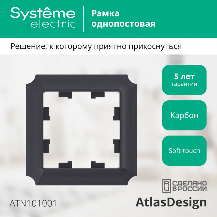 ATLASDESIGN ANTIQUE 1-постовая рамка, КАРБОН