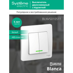 BLANCA скрытой установки двухклавишный выключатель (cх.5) с подсветкой, 10A, 250B, белый