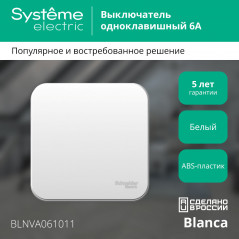 BLANCA одноклавишный выключатель наружный (cх.1) с изолирующей пластиной, 6а, 250в, белый