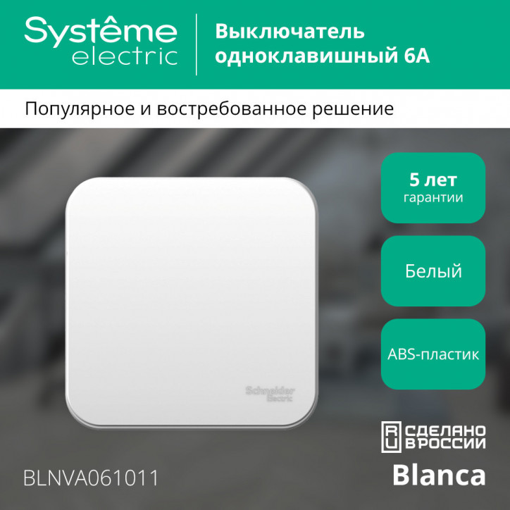 BLANCA одноклавишный выключатель наружный (cх.1) с изолирующей пластиной, 6а, 250в, белый
