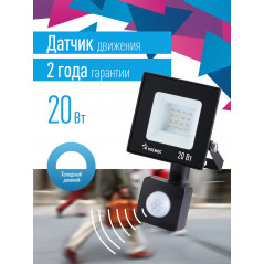 Прожектор светодиодный ДО-20Вт с ИК-Датчиком 6500К1600Лм IP65