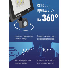 Прожектор светодиодный ДО-20Вт с ИК-Датчиком 6500К1600Лм IP65