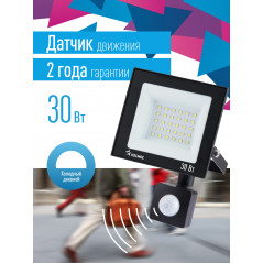Прожектор светодиодный ДО-30Вт с ИК-Датчиком 6500К1600Лм IP65