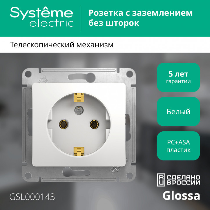 GLOSSA Розетка с заземлением в рамку белая GLOSSA Розетка с заземлением в рамку белая