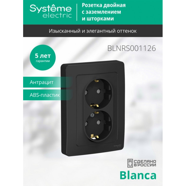 BLANCA скрытой установки розетка двойная с заземлением со шторками, 16А, 250В, антрацит