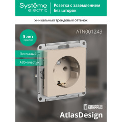 ATLASDESIGN РОЗЕТКА с заземлением, 16А, механизм, ПЕСОЧНЫЙ