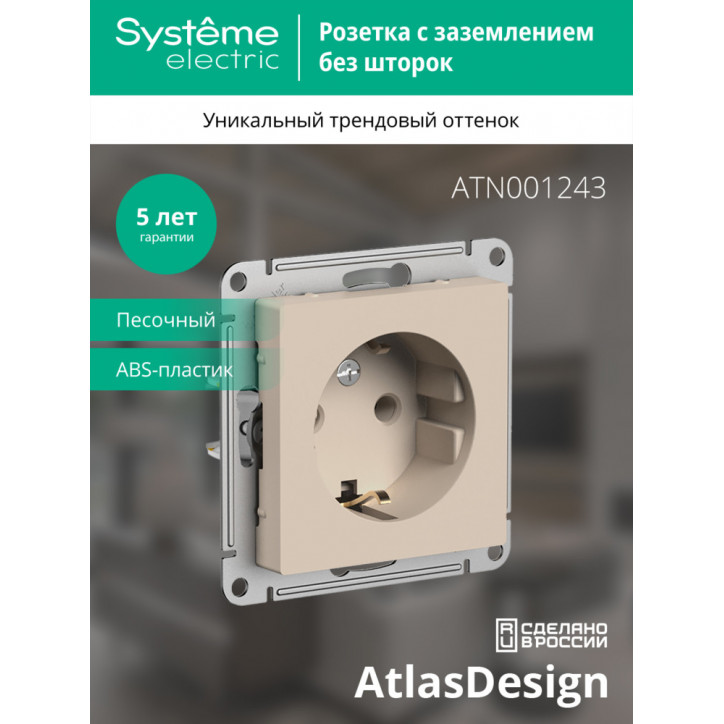ATLASDESIGN РОЗЕТКА с заземлением, 16А, механизм, ПЕСОЧНЫЙ
