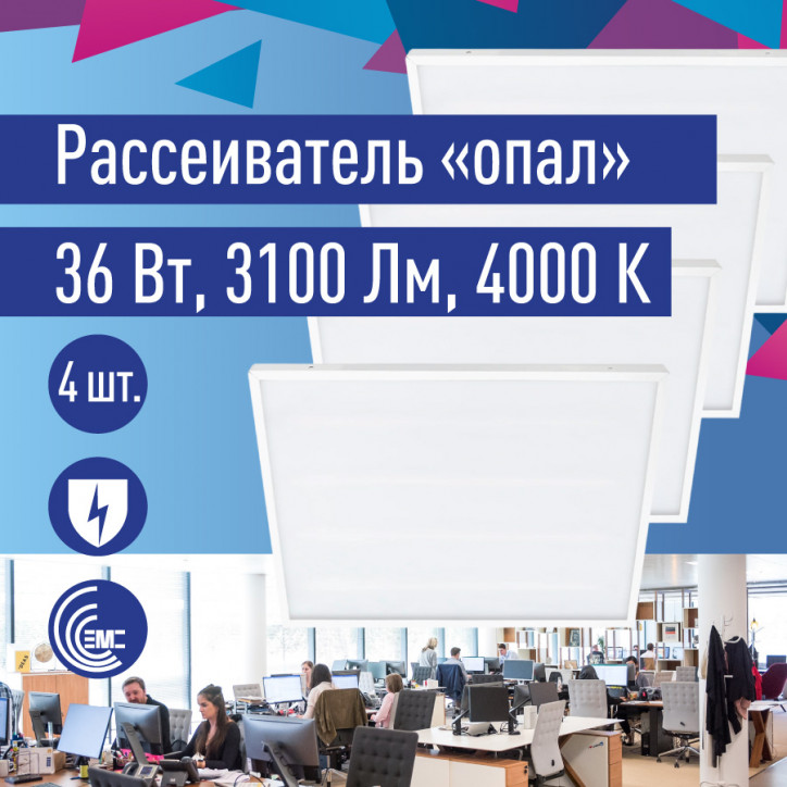 Светильник светодиодный ДВО-36Вт 595х595 4000К 3100 Лм опал IP20