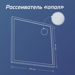 Светильник светодиодный ДВО-36Вт 595х595 4000К 3100 Лм опал IP20