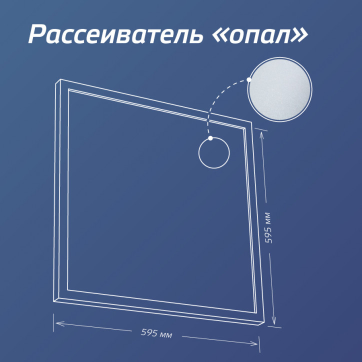 Светильник светодиодный ДВО-36Вт 595х595 4000К 3100 Лм опал IP20