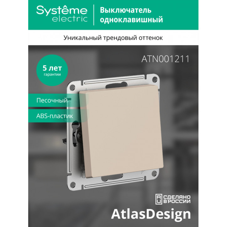 ATLASDESIGN выключатель одноклавишный, сх.1, 10АХ, механизм, ПЕСОЧНЫЙ ATLASDESIGN выключатель одноклавишный, сх.1, 10АХ, механизм, ПЕСОЧНЫЙ
