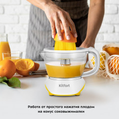 Соковыжималка для цитрусовых KT-1147-3 бело-желтый