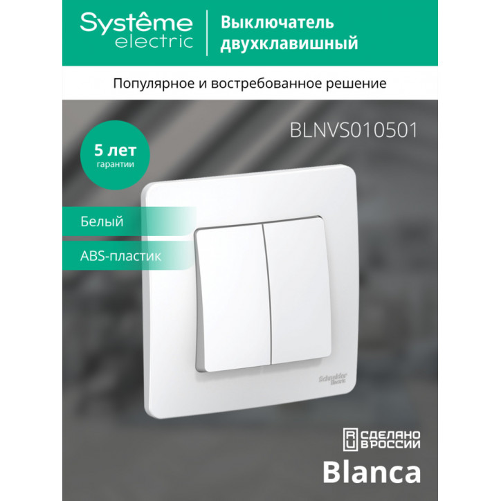 BLANCA скрытой установки двухклавишный выключатель (cх.5), 10A, 250B, белый