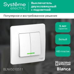 BLANCA скрытой установки двухклавишный выключатель (cх.5) с подсветкой, 10A, 250B, белый