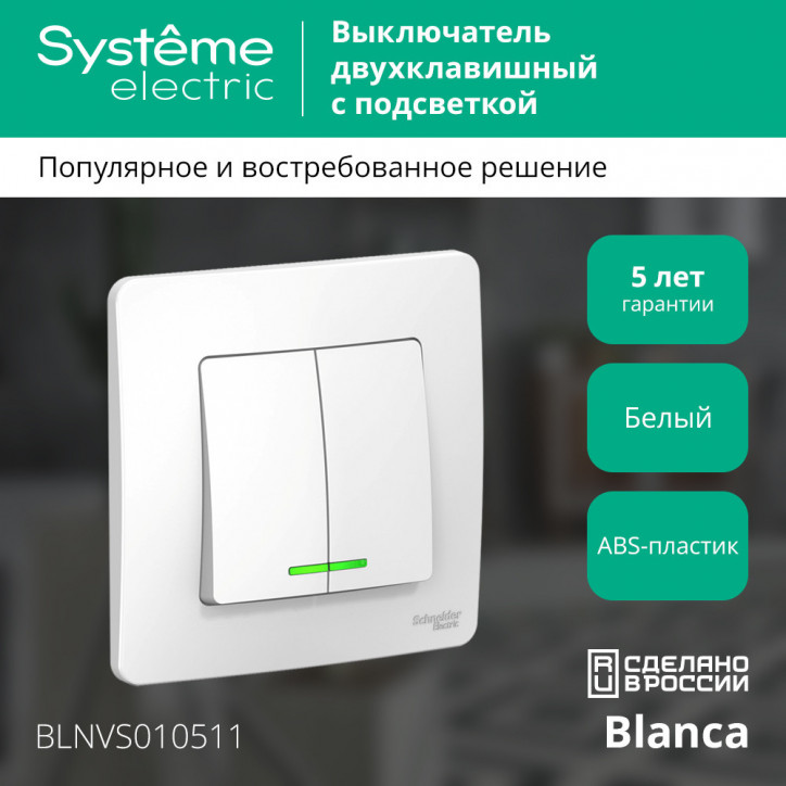 BLANCA скрытой установки двухклавишный выключатель (cх.5) с подсветкой, 10A, 250B, белый
