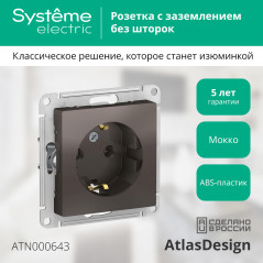 Розетка ATLASDESIGN с заземлением 16А механизм мокко