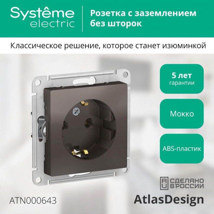 Розетка ATLASDESIGN с заземлением 16А механизм мокко