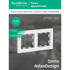 ATLASDESIGN 2-постовая РАМКА, универсальная, ЛОТОС