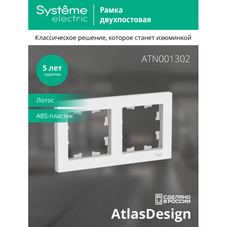 ATLASDESIGN 2-постовая РАМКА, универсальная, ЛОТОС