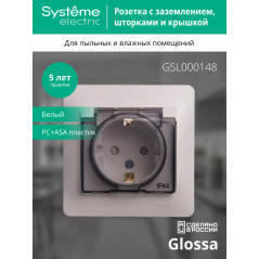 GLOSSA Розетка с заземлением со шторками с крышкой белая в сборе IP44