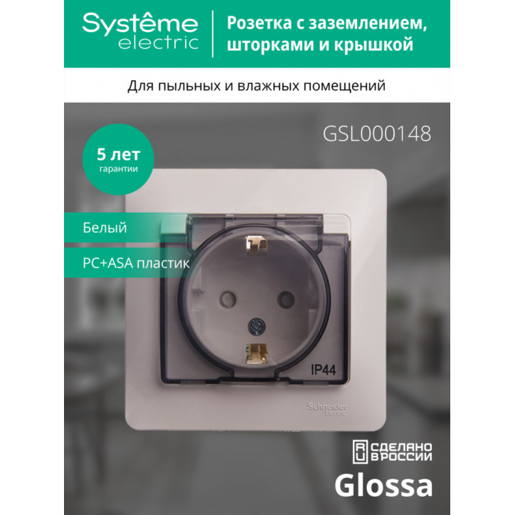 GLOSSA Розетка с заземлением со шторками с крышкой белая в сборе IP44