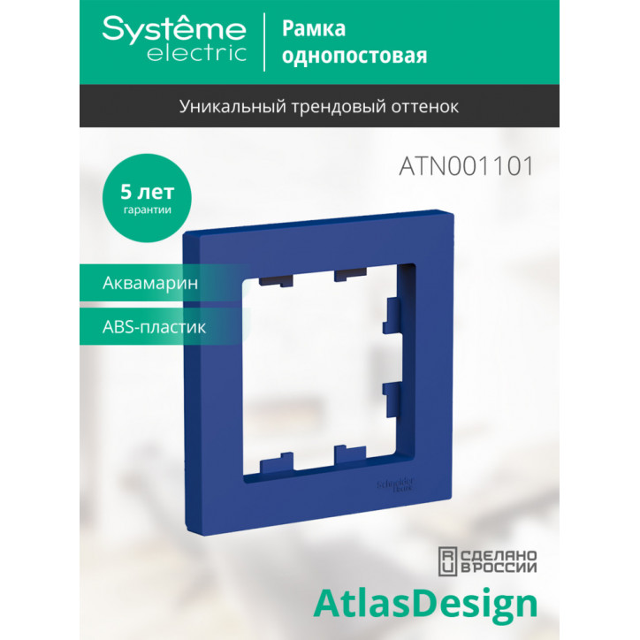 ATLASDESIGN рамка однопостовая, АКВАМАРИН ATLASDESIGN рамка однопостовая, АКВАМАРИН