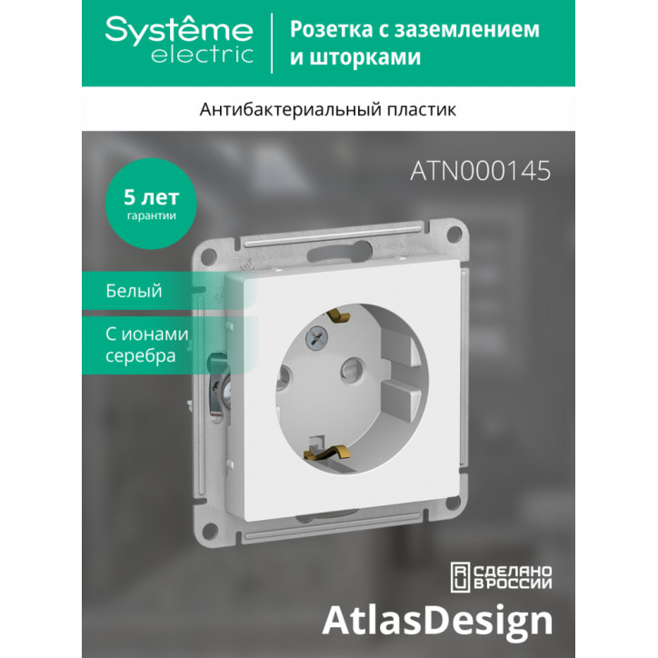 Розетка ATLASDESIGN с заземлением со шторками 16А механизм белый