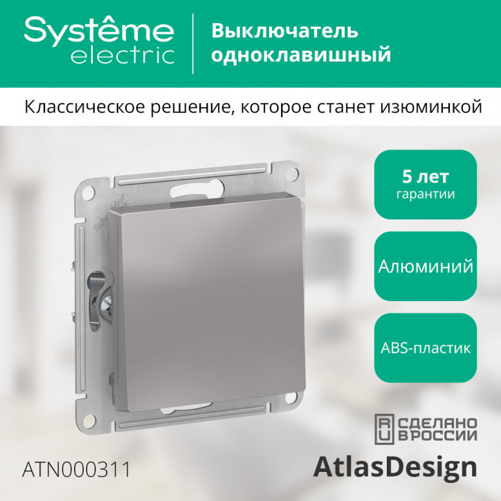 Выключатель одноклавишный ATLASDESIGN схема 1 10АХ механизм алюминий Выключатель одноклавишный ATLASDESIGN схема 1 10АХ механизм алюминий