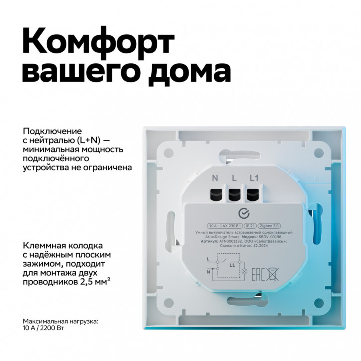 ATLASDESIGN SMART 1-кл. ВЫКЛЮЧАТЕЛЬ с подсв., Zigbee, сх.1, L+N, 10А, мех., БЕЛЫЙ ATLASDESIGN SMART 1-кл. ВЫКЛЮЧАТЕЛЬ с подсв., Zigbee, сх.1, L+N, 10А, мех., БЕЛЫЙ