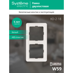 W59 Рамка 2 поста белая