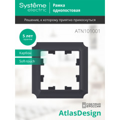 ATLASDESIGN ANTIQUE 1-постовая рамка, КАРБОН