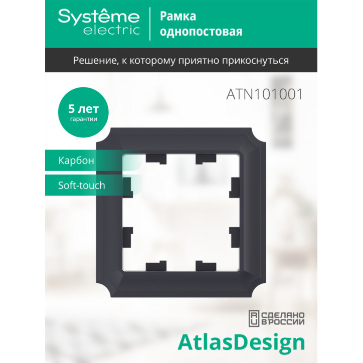 ATLASDESIGN ANTIQUE 1-постовая рамка, КАРБОН