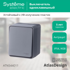 AtlasDesign Profi54 выключатель одноклавишный IP54 10 АХ, АНТРАЦИТ, Россия