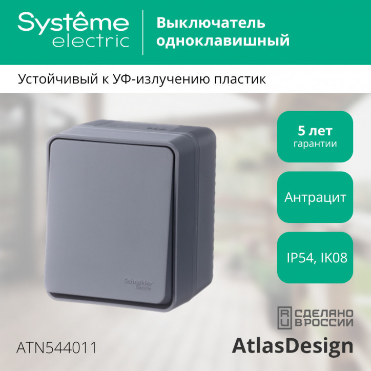 AtlasDesign Profi54 выключатель одноклавишный IP54 10 АХ, АНТРАЦИТ, Россия
